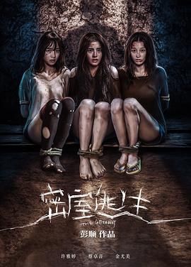 《密室逃生》海报