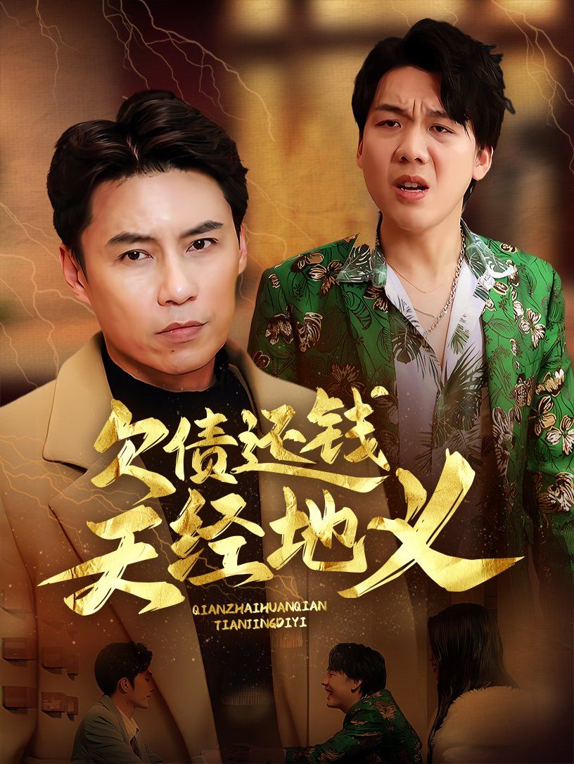 《欠债还钱天经地义》海报