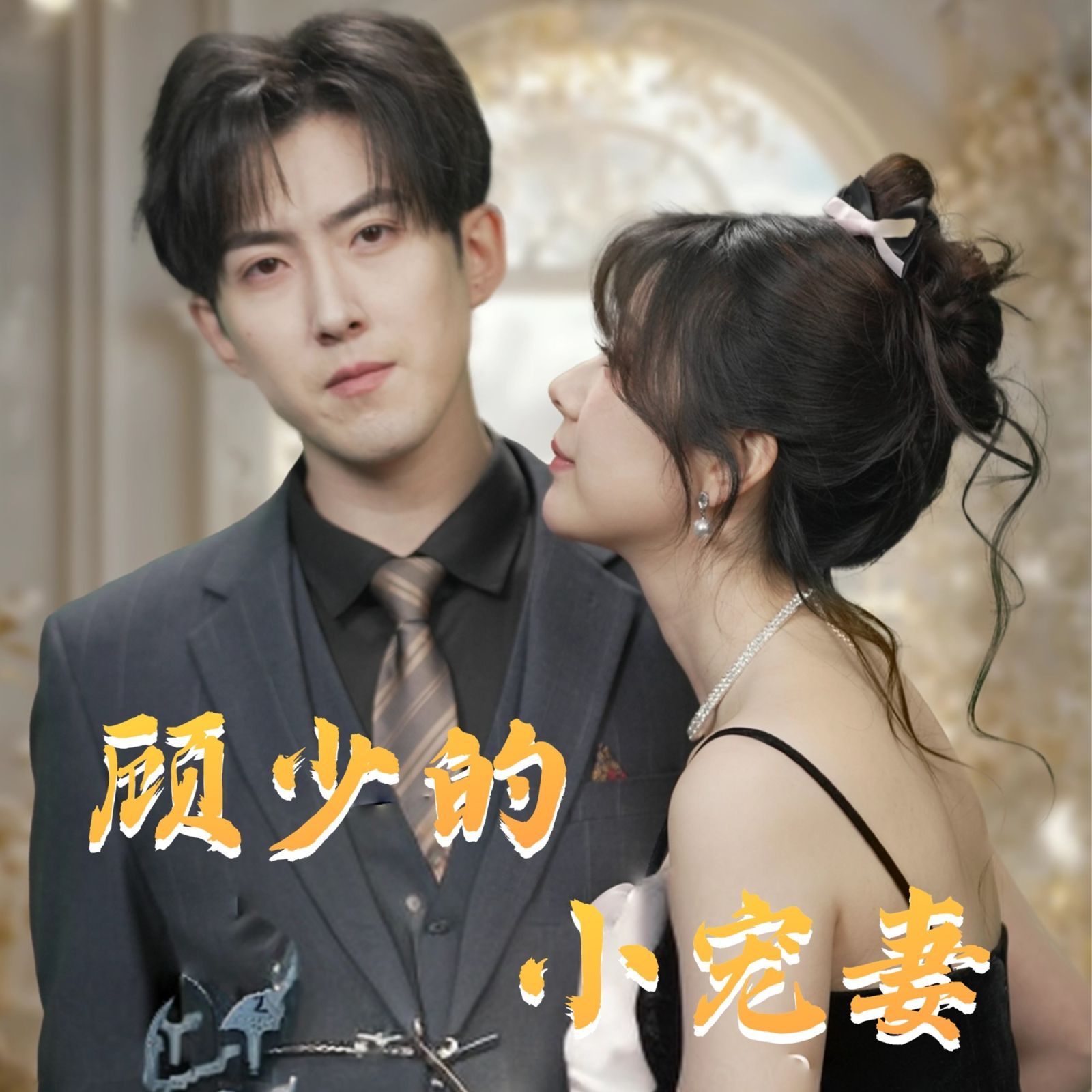 《顾少的小宠妻》海报