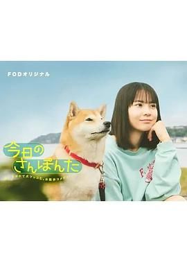 《今日份的散步》海报