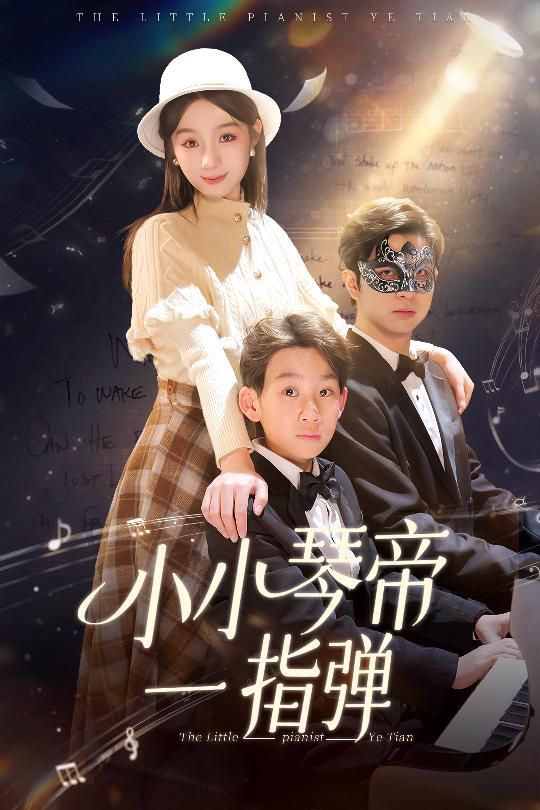 《小小琴帝一指弹》海报