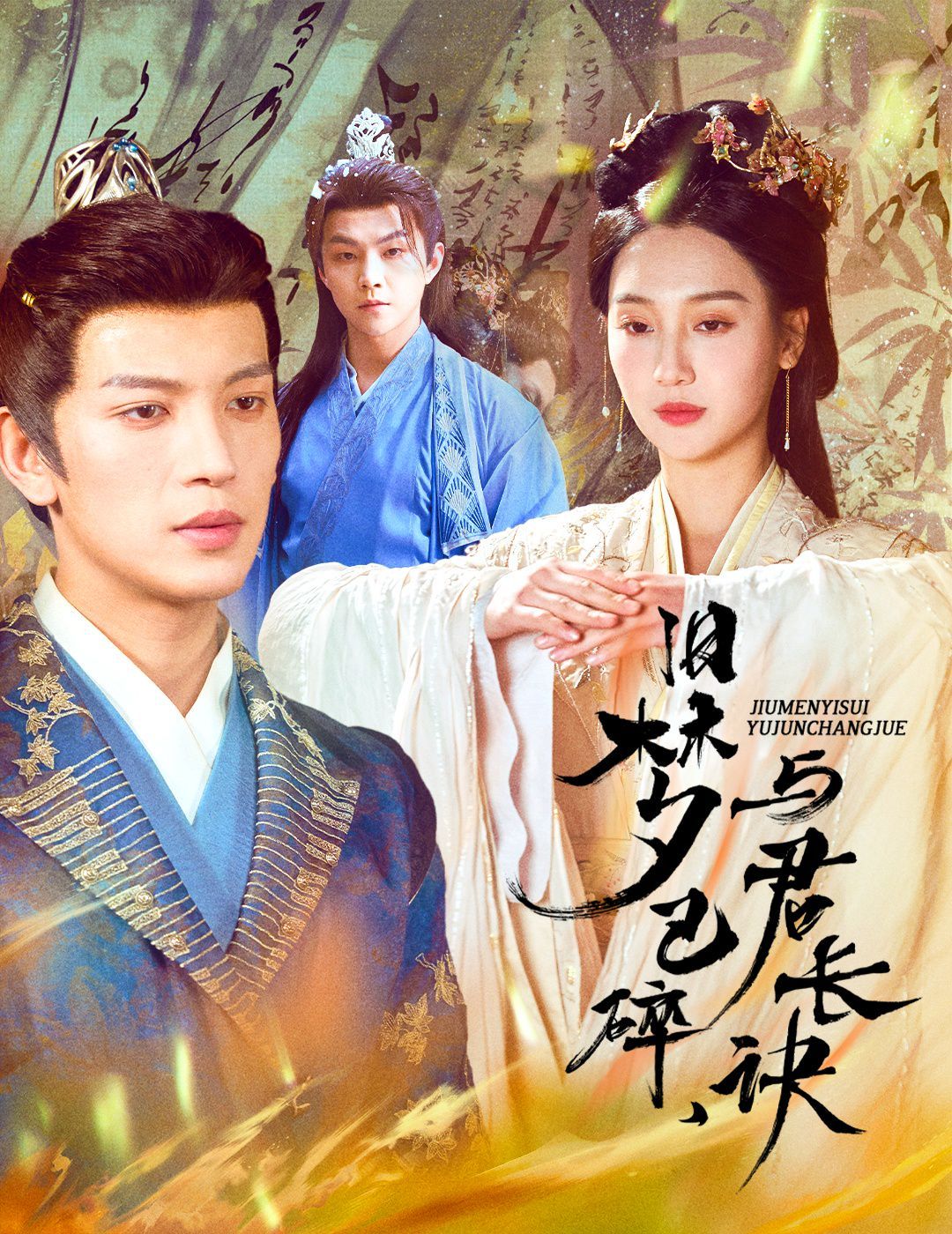 《旧梦已碎，与君长诀（终是深情错付君）（帝业成，情丝殁）》海报