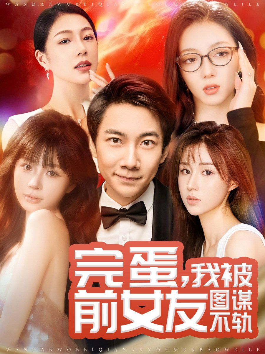 《完蛋，我被前女友图谋不轨（完蛋我被前女友图谋不轨）》海报