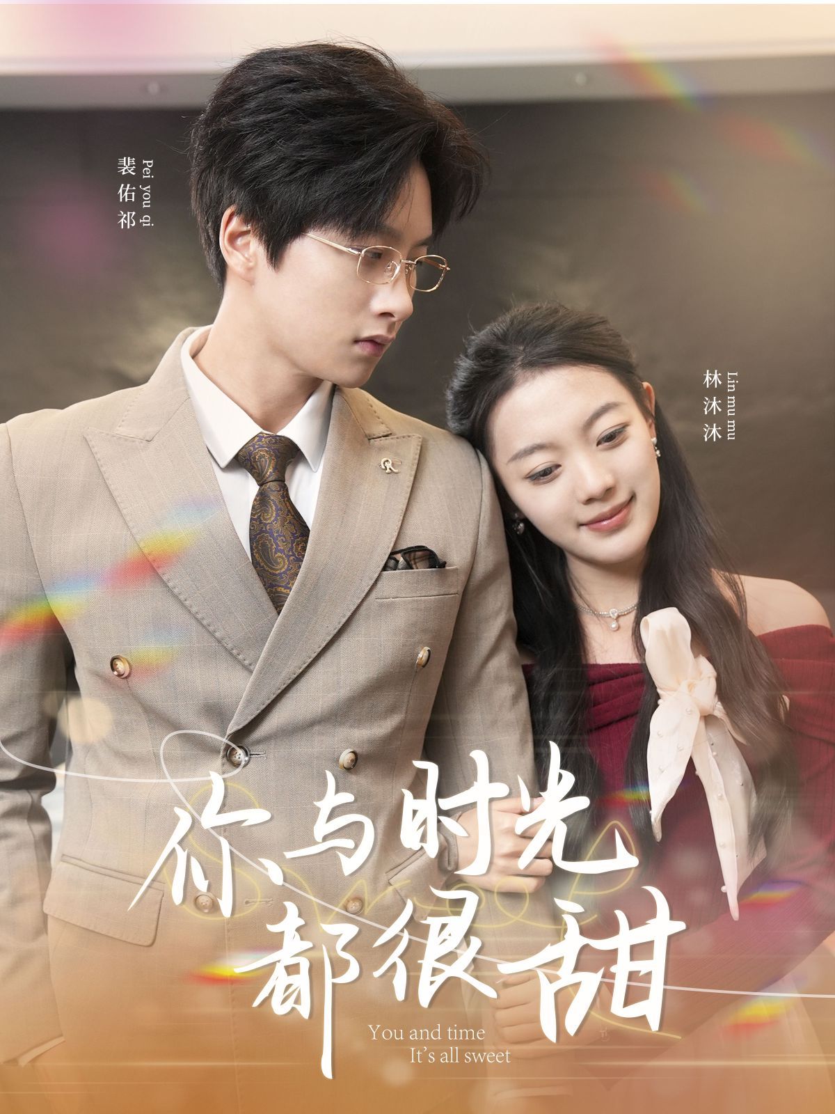 《你与时光都很甜》海报