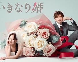 《突如其来的婚姻》海报