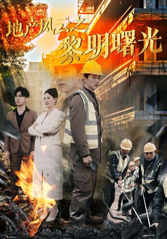 《地产风云之黎明曙光》海报