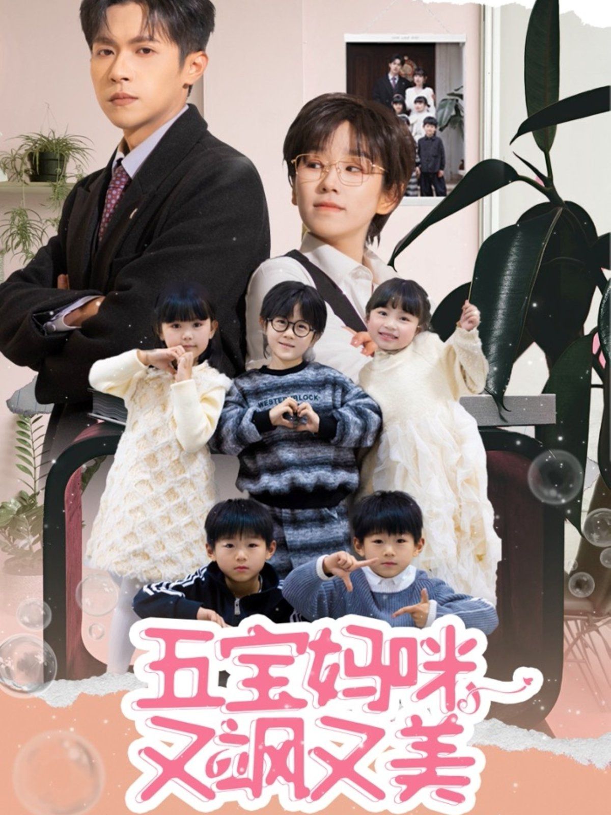 《五宝妈咪又飒又美》海报
