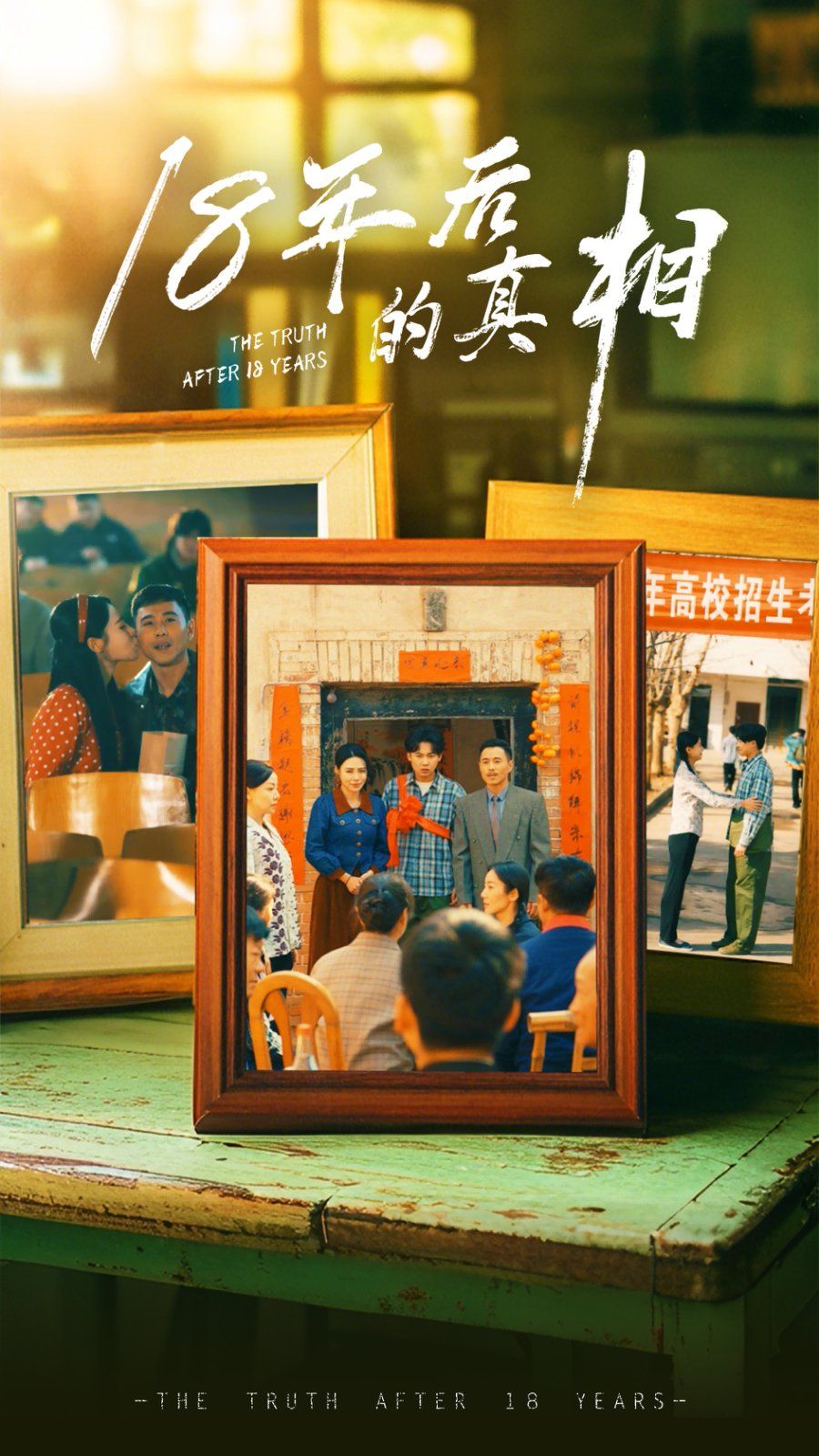 《18年后的真相》海报