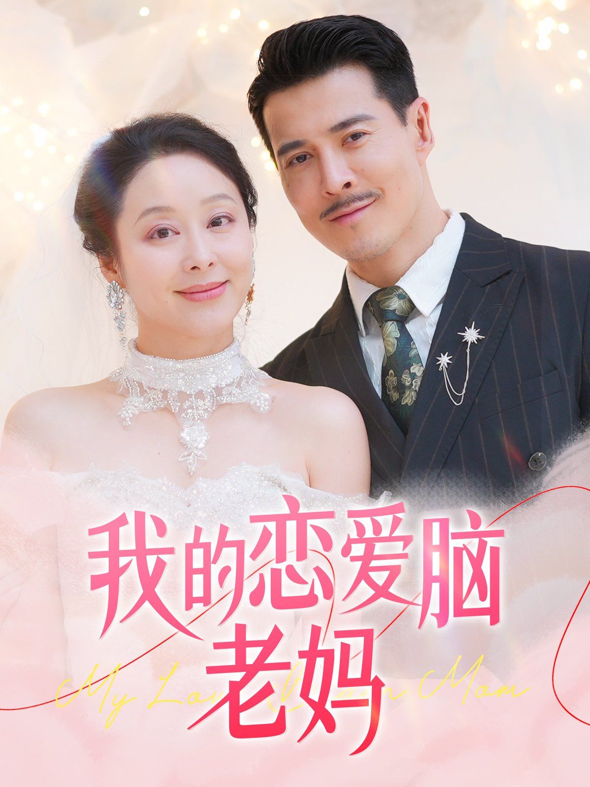《我的恋爱脑老妈》海报