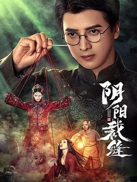 《阴阳裁缝》海报