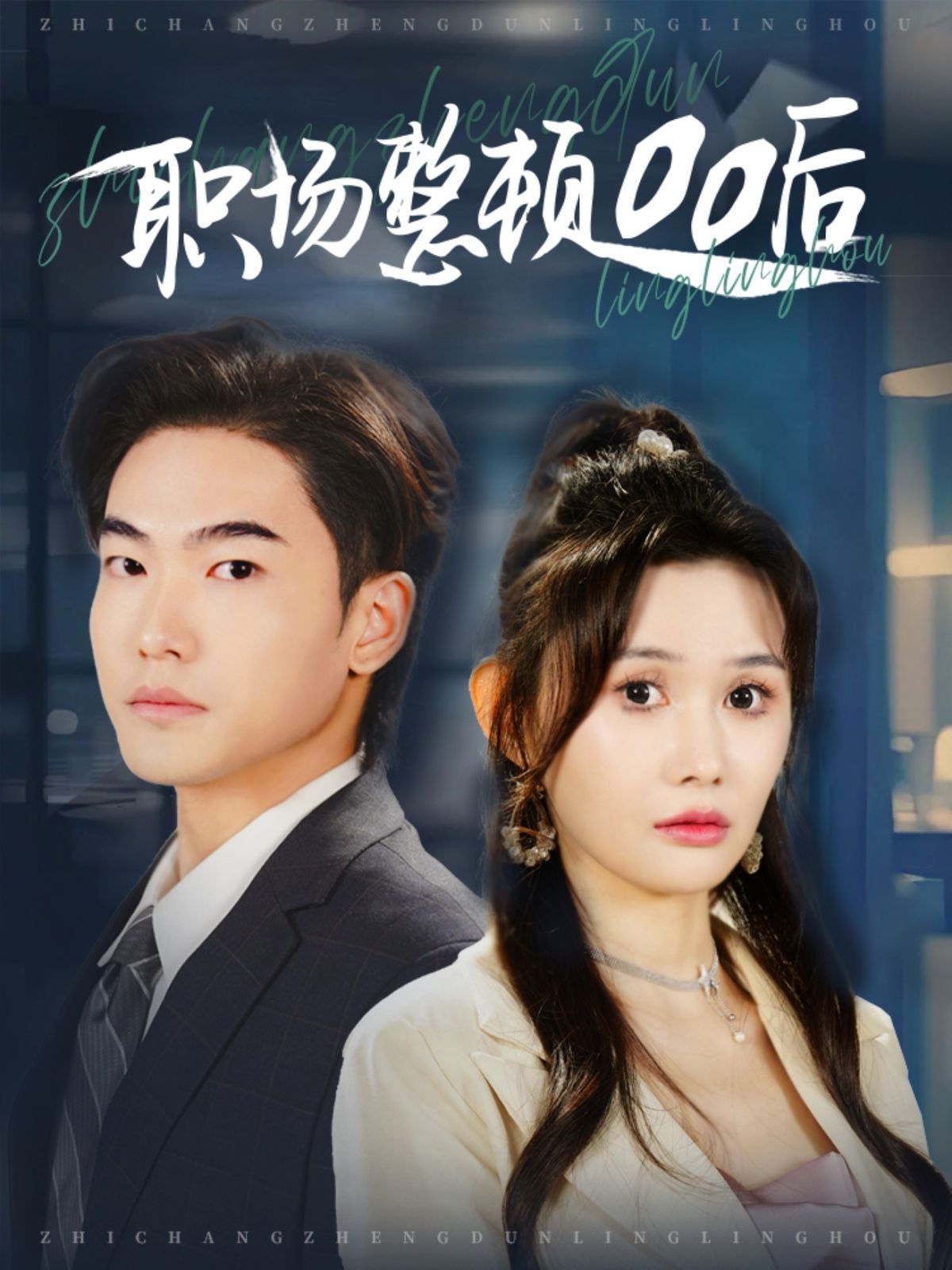 《职场整顿00后》海报