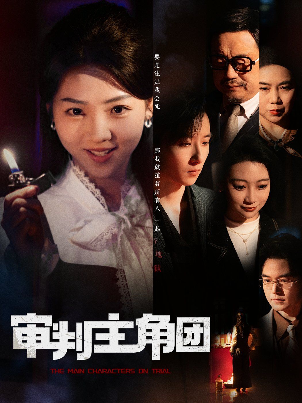 《审判主角团》海报