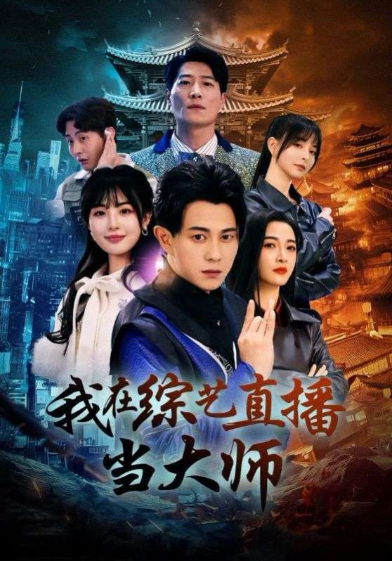 《我在综艺直播当大师》海报
