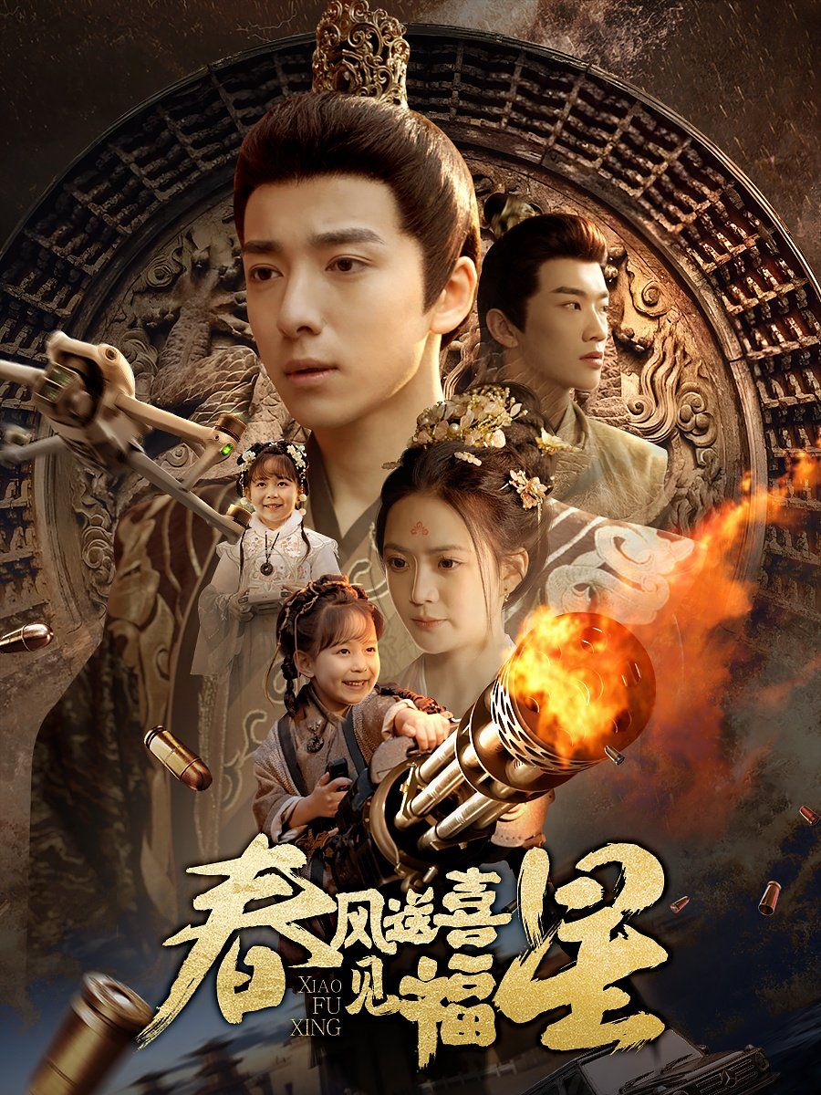 《春风送喜见福星（太好了是福宝）》海报