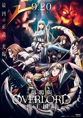 《不死者之王 剧场版 圣王国篇》海报
