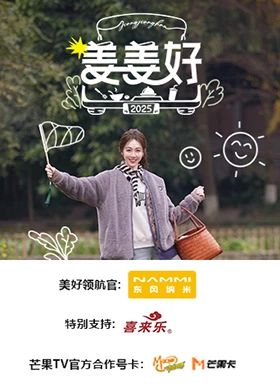 《姜姜好》海报