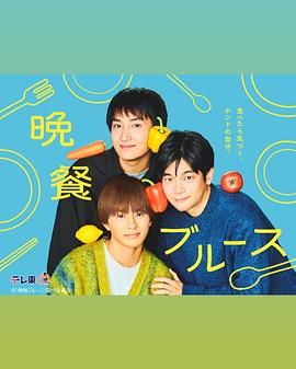 《晚餐蓝调》海报