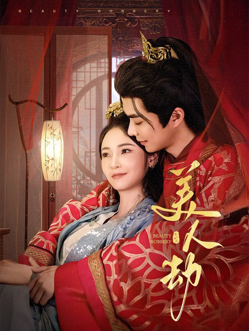 《美人劫》海报