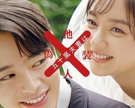 《五十岚夫妇是伪装的陌生人》海报