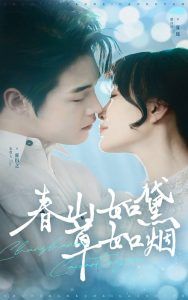 《春山如黛草如烟（人间四月芳菲尽）》海报