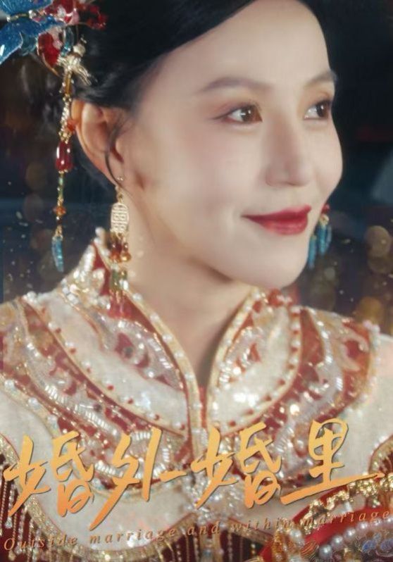 《婚外婚里（二婚当嫁）》海报