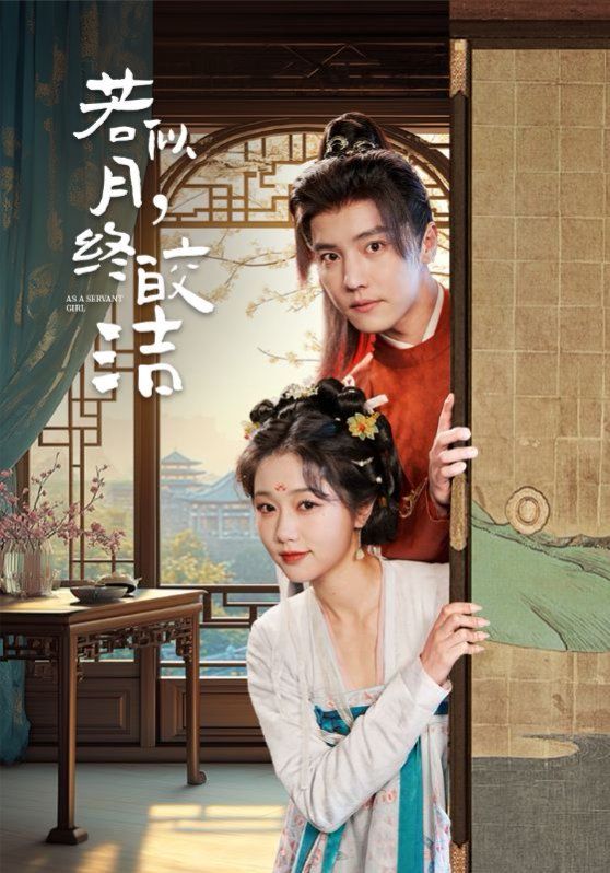 《若似月，终皎洁》海报