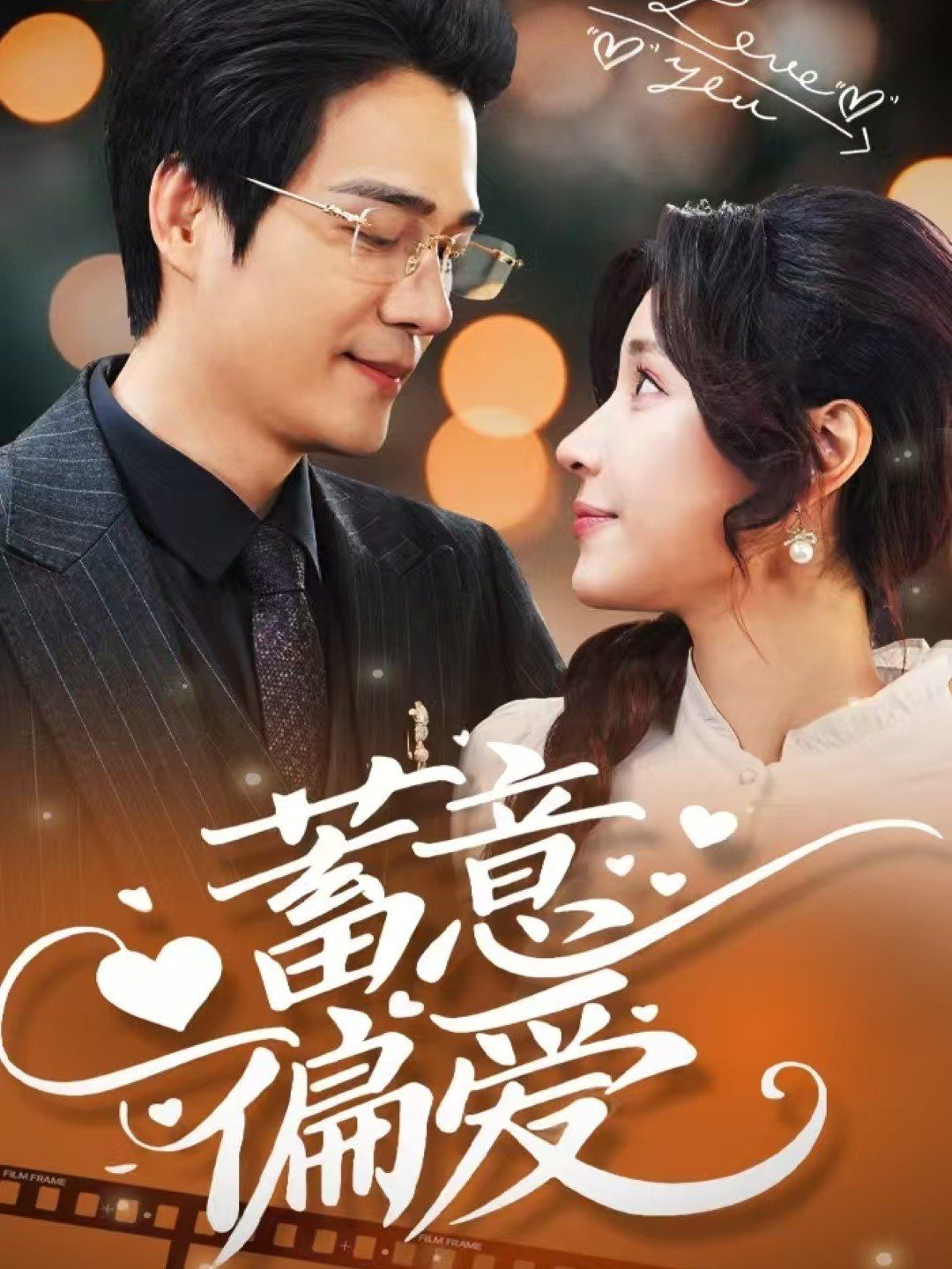 《蓄意偏爱》海报