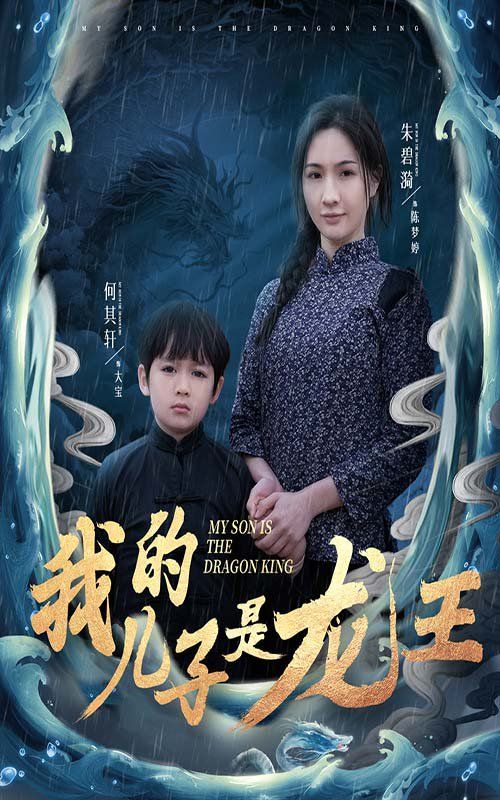 《我的儿子是龙王（小龙王护母记）》海报