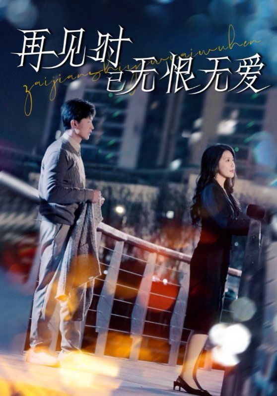 《再见时已无恨无爱》海报