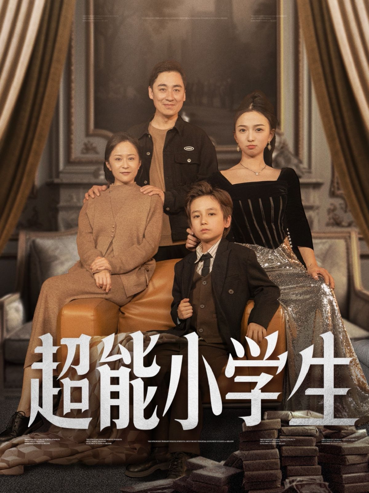 《超能小学生》海报