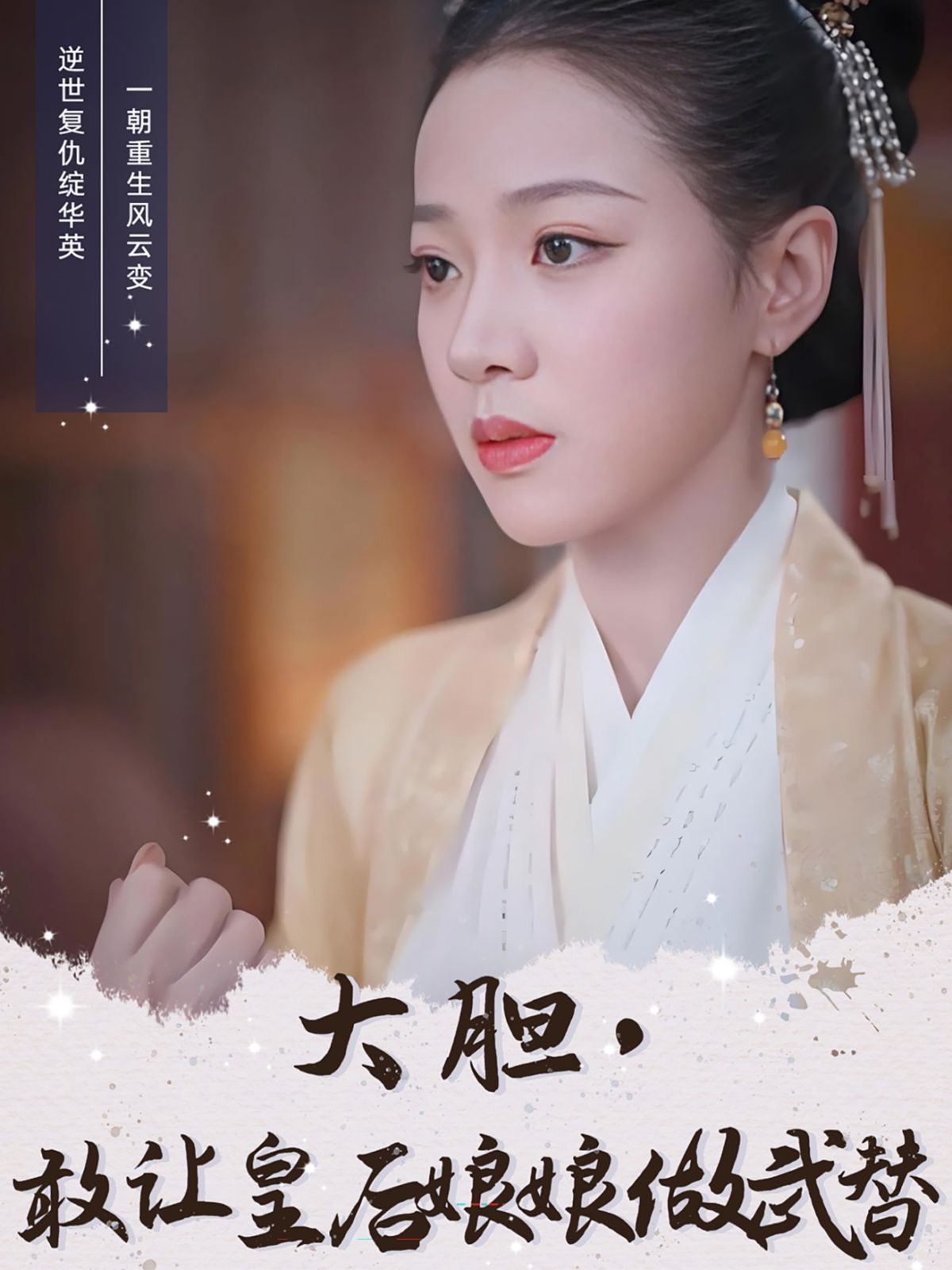 《大胆，敢让皇后娘娘做武替》海报
