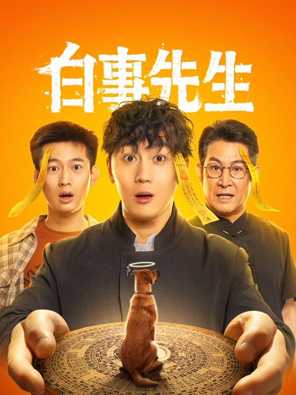 《白事先生》海报