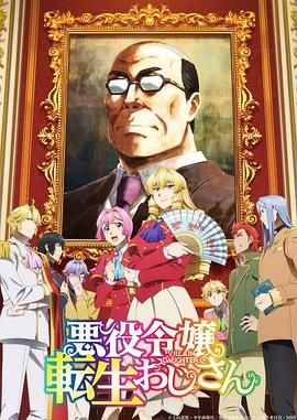 《中年大叔转生反派千金》海报