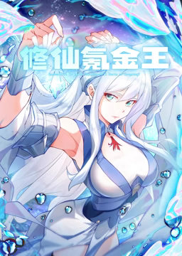 《修仙氪金王 动态漫画 第一季》海报