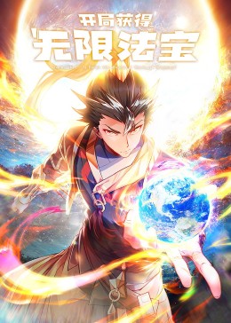 《开局获得无限法宝·动态漫》海报
