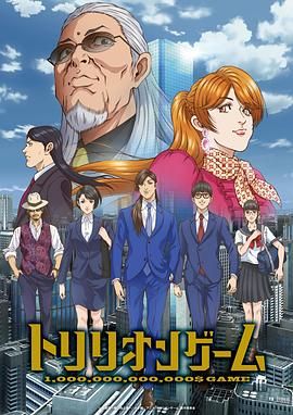 《一兆游戏 动画版》海报