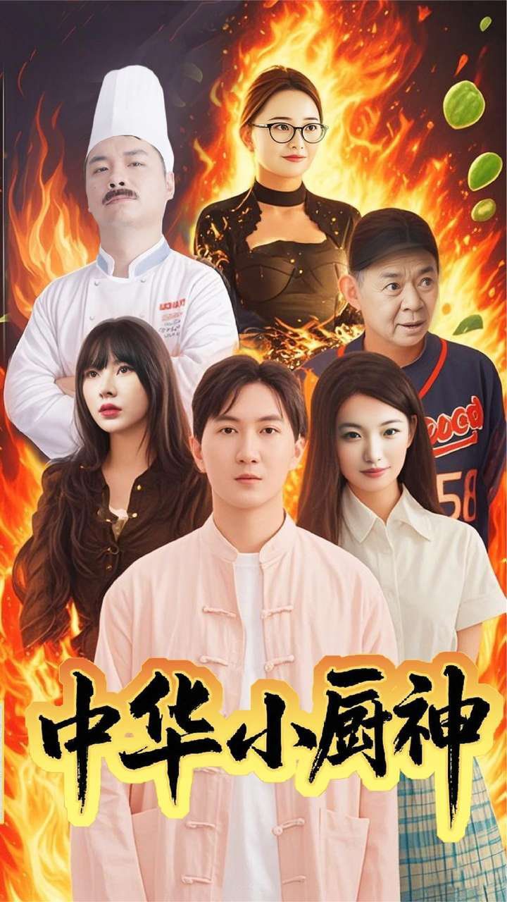 《中华小厨神》海报