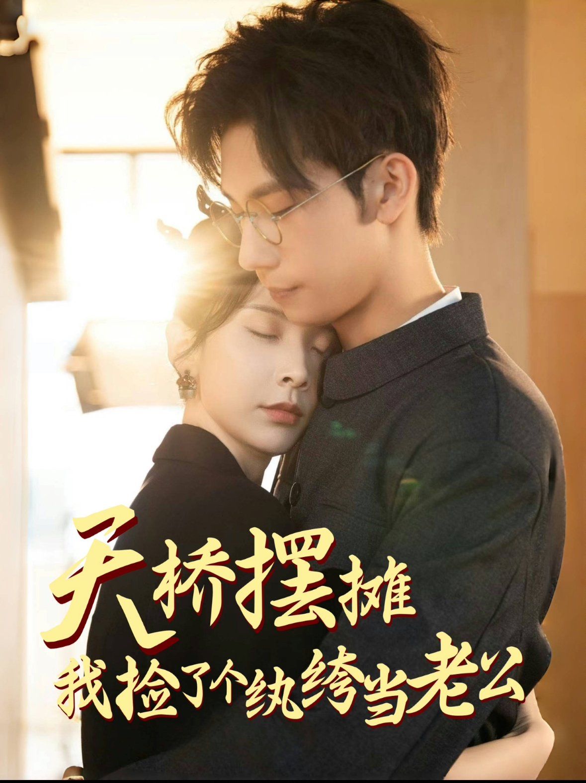 《天桥摆摊，我捡了个纨绔当老公》海报