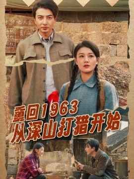 《重回1963从深山打猎开始》海报