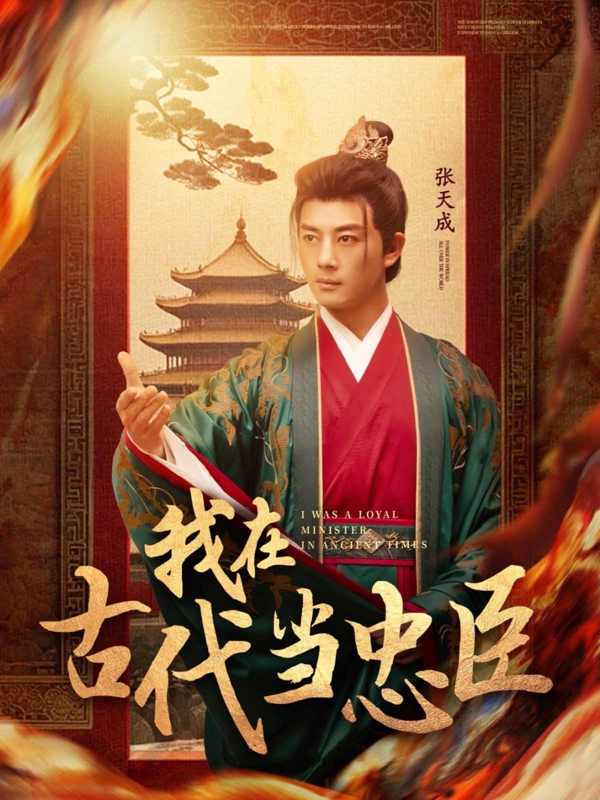 《我在古代当忠臣》海报