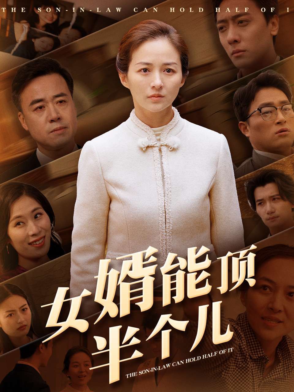 《女婿能顶半个儿》海报