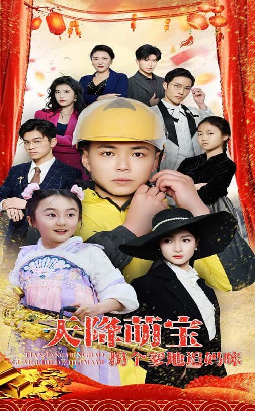 《天降萌宝拐个爹地追妈咪》海报