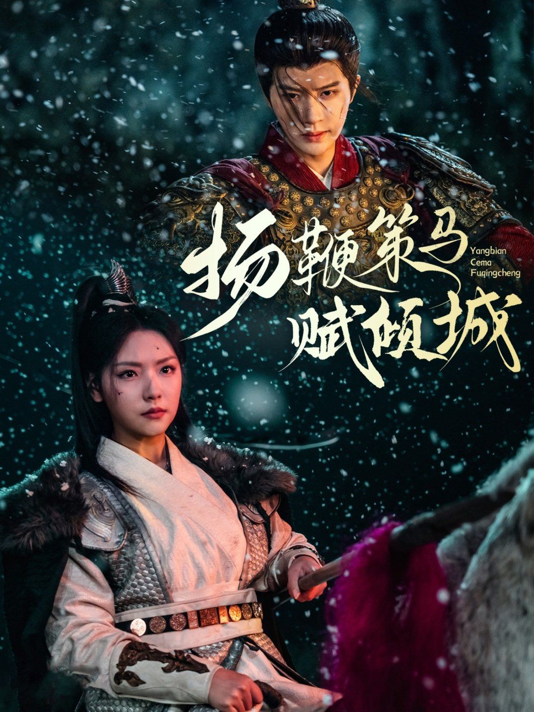 《扬鞭策马赋倾城》海报