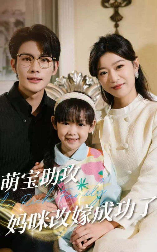 《萌宝助攻妈咪改嫁成功了》海报
