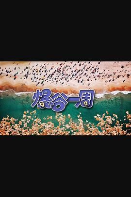 《爆谷一周3》海报