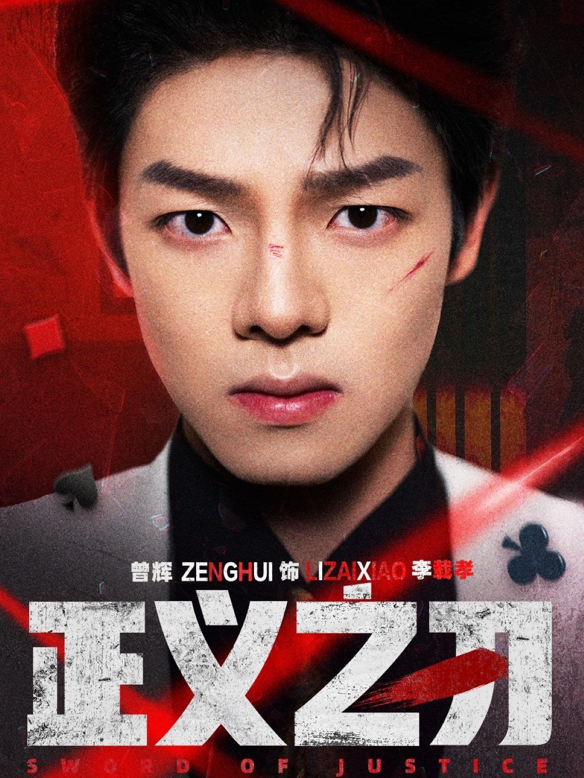 《正义之刃》海报
