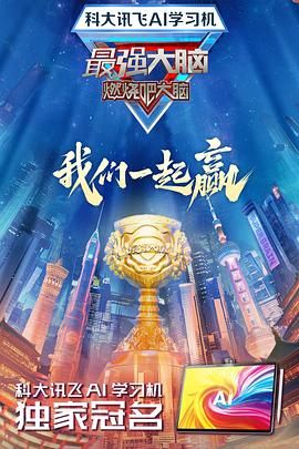 《最强大脑 第十二季》海报