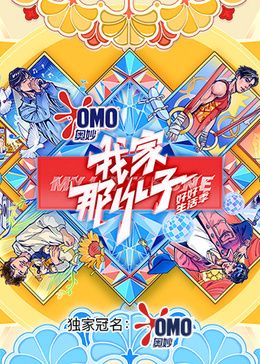 《我家那小子好好生活季》海报