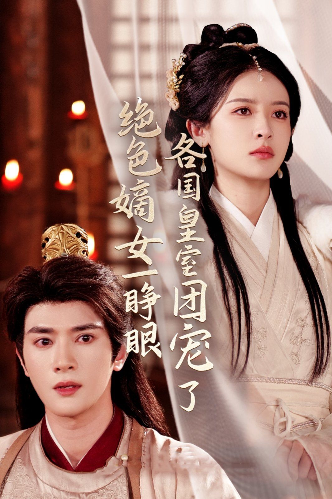 《绝色嫡女一睁眼各国皇室团宠了》海报