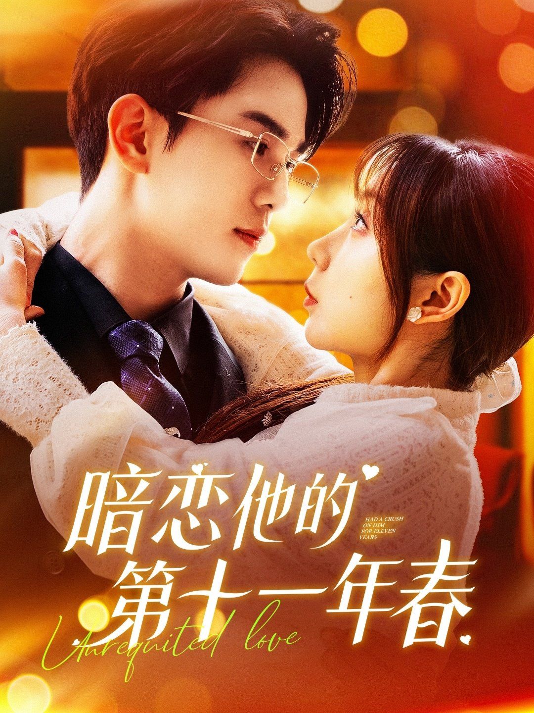 《暗恋他的第十一年春》海报
